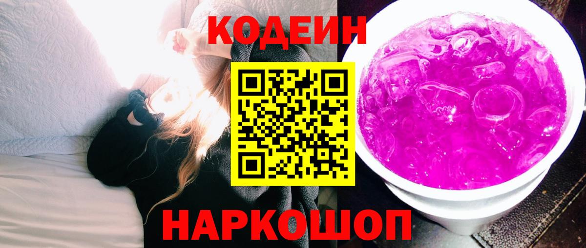 Коряжма  Кодеин Purple Drank  Вход с VPN 